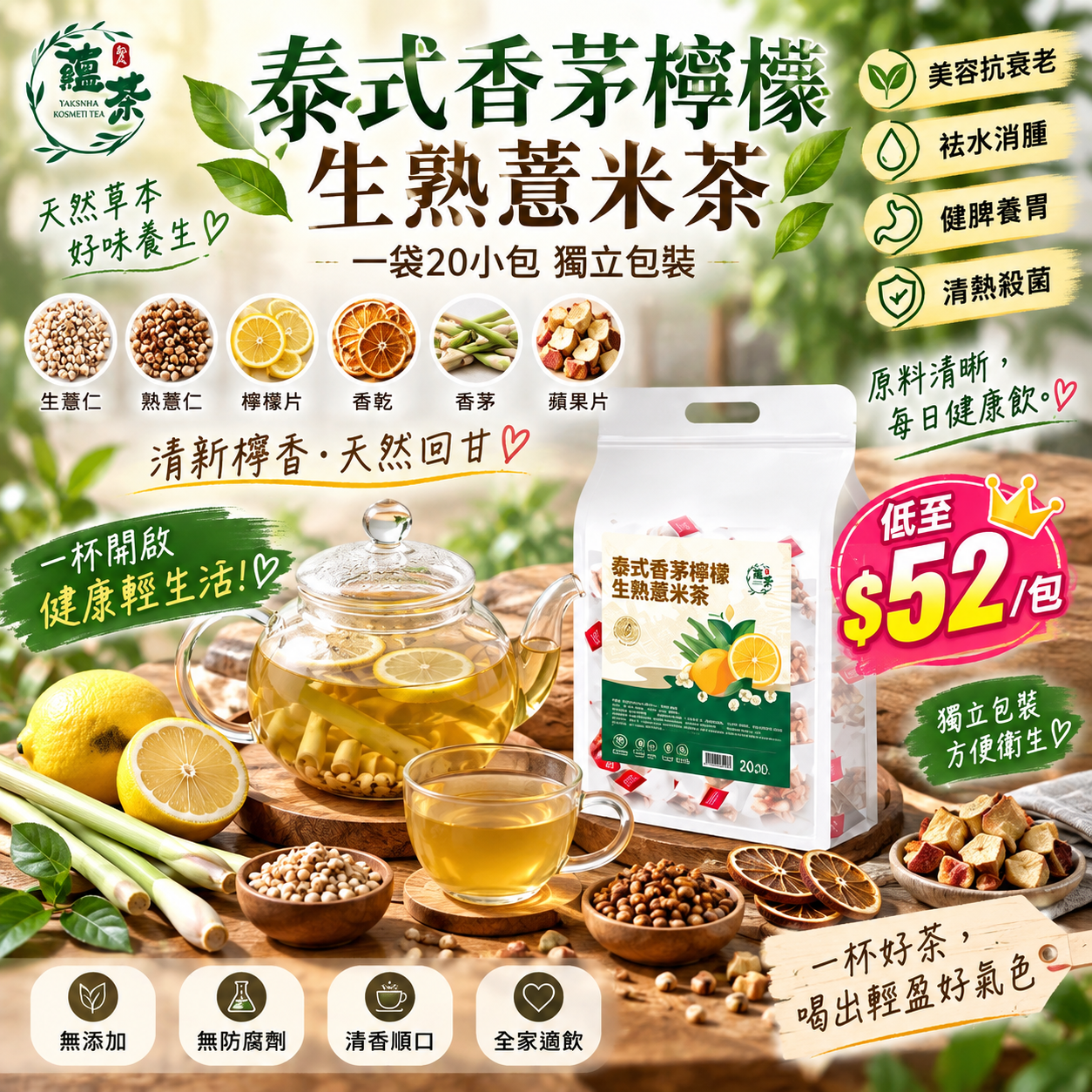 【UB10210】蘊茶養生茶系列 泰式香茅檸檬生熟薏米茶 (1袋20小包)