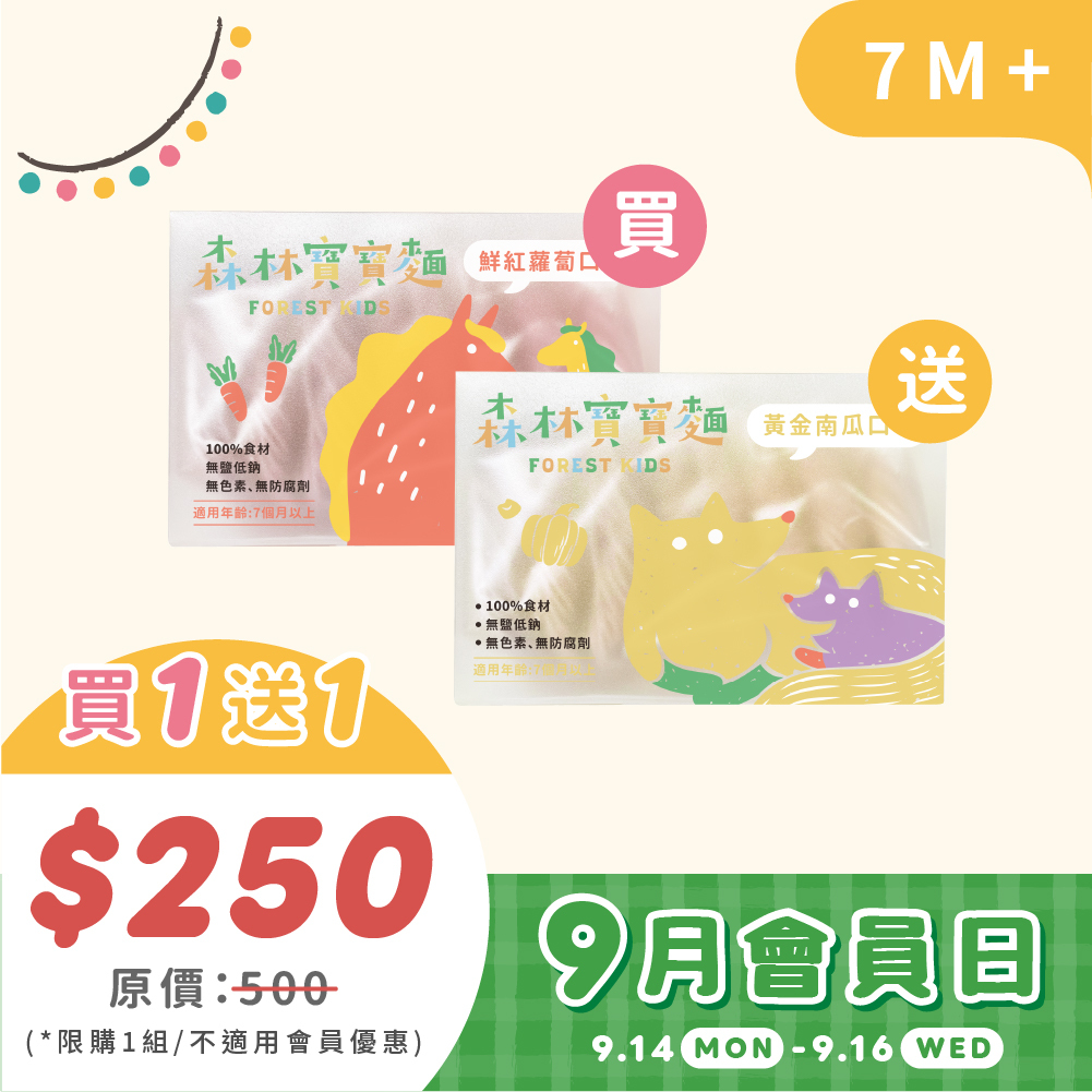 森林11週年慶｜會員日｜森林寶寶麵｜買1送1（共2盒) ｜限購1|需登入會員使用