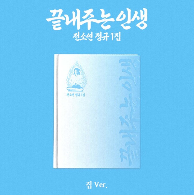 SOYEON (i-dle) ~ What a Wonderful Life (1st album)