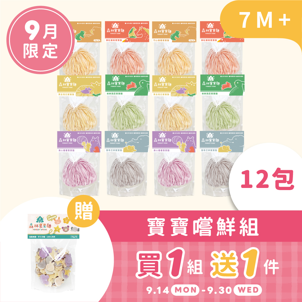 11週年慶｜9月森日1+1｜森林寶寶麵12包組｜ 贈 綜合星星麵1包（50g)｜7m-1.5Y+