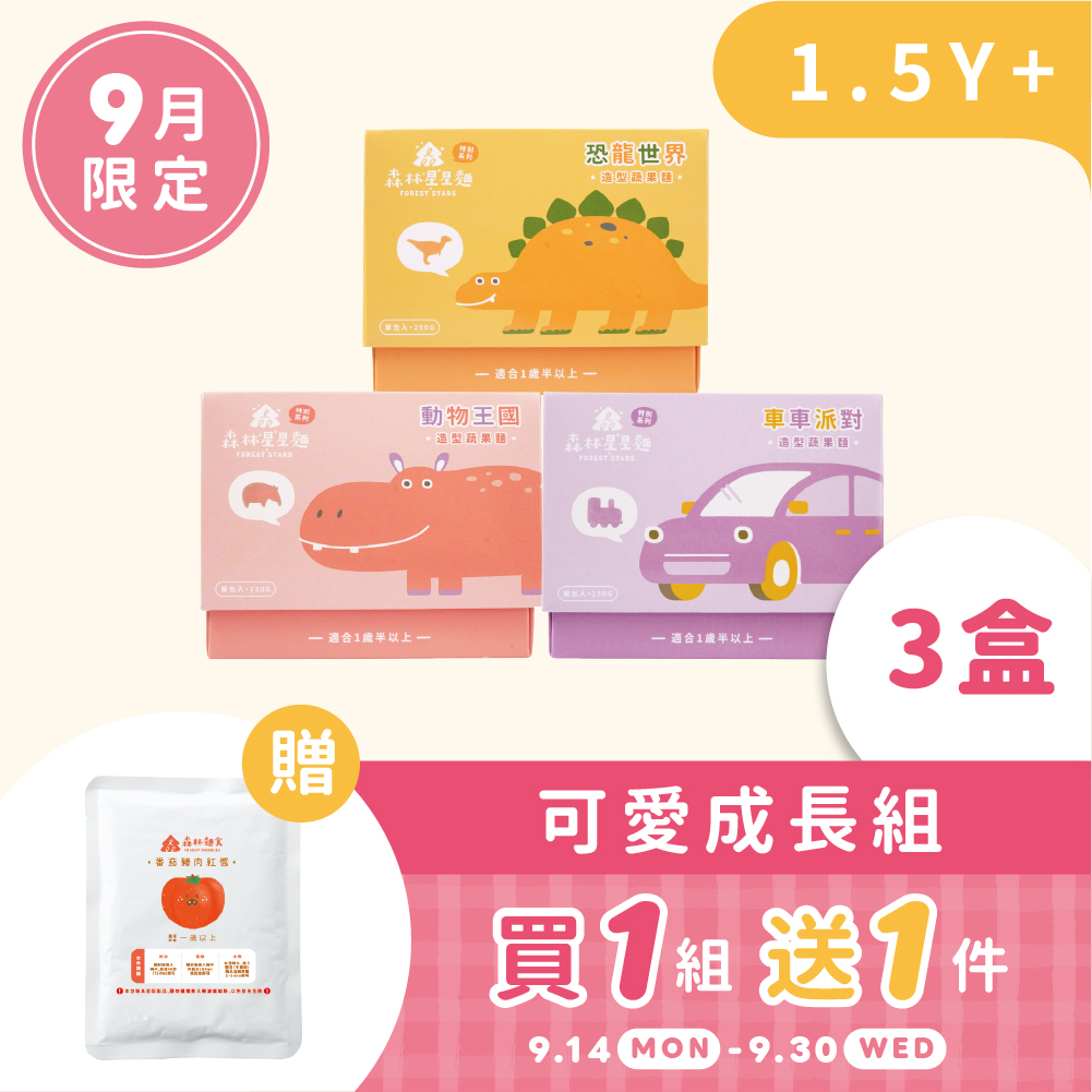 11週年慶｜9月森日1+1｜特別款星星麵3盒組｜贈｜寶寶醬1包(隨機口味）