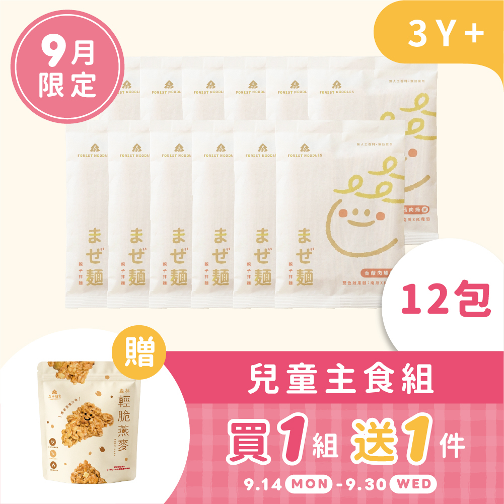 11週年慶｜9月森日1+1｜熱銷｜親子拌麵12包組｜贈｜燕麥脆片1包