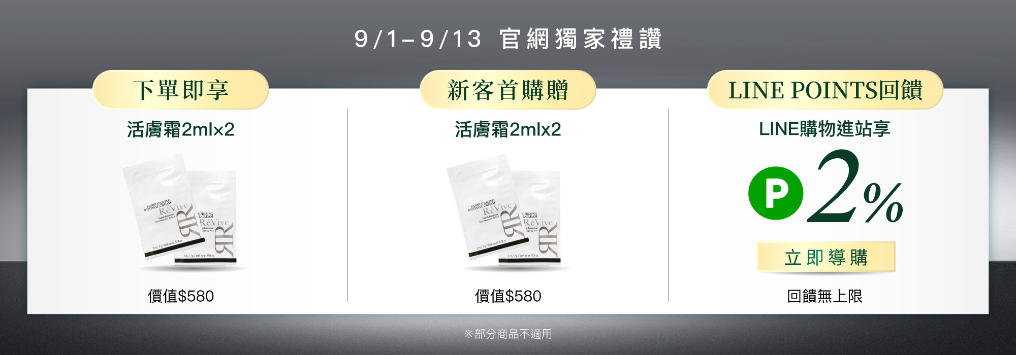 ReVive美國頂級權威醫學保養品牌，每月官網限定首購優惠，下單加碼贈再享 LINE POINTS回饋