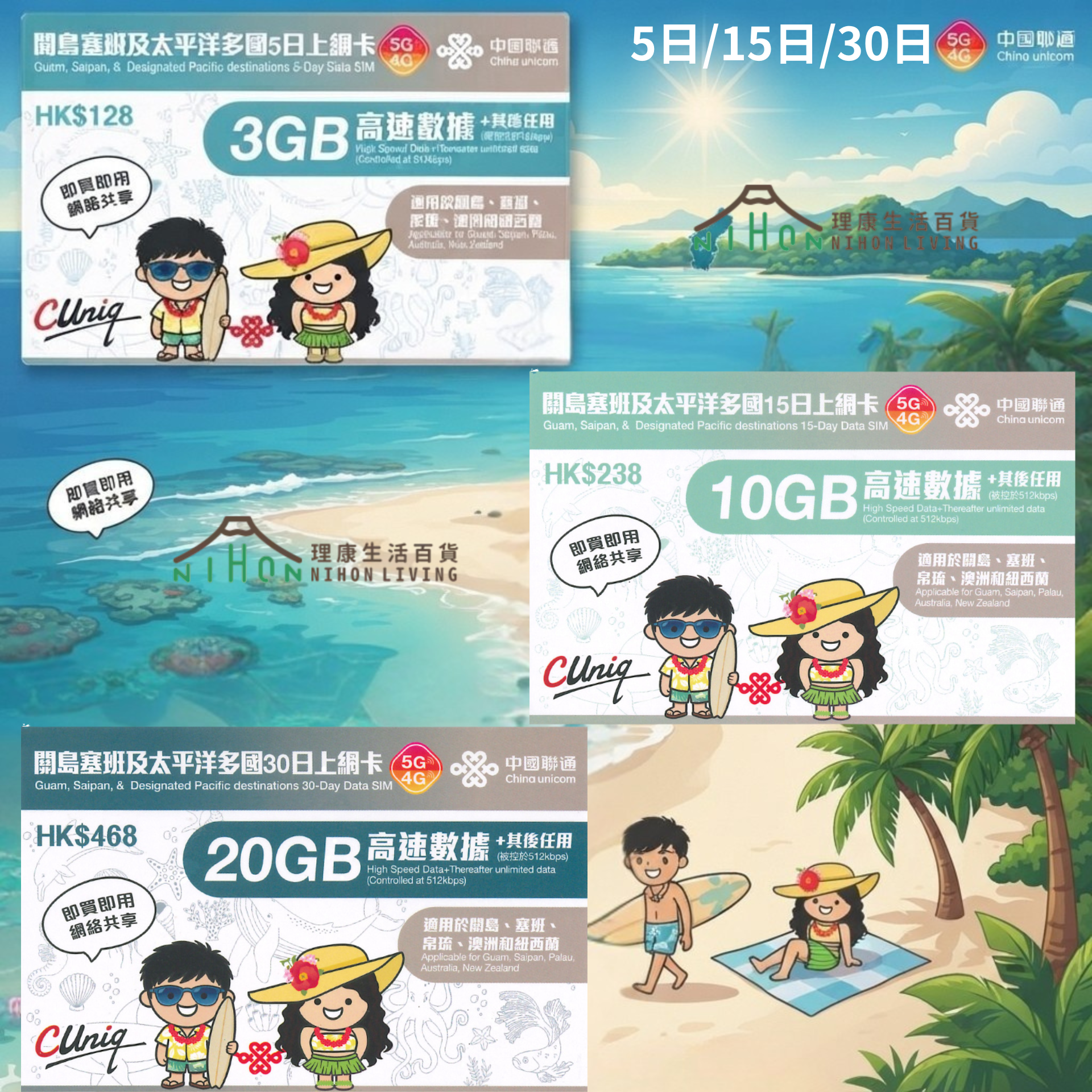 中國聯通 -【關島塞班及太平洋多國】5G/4G無限上網卡數據卡SIM咭【5日/15日/30日】