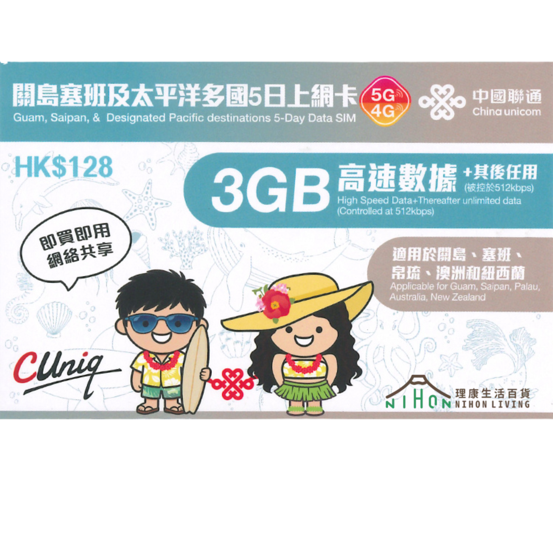 中國聯通 -【關島塞班及太平洋多國】5G/4G無限上網卡數據卡SIM咭【5日/15日/30日】