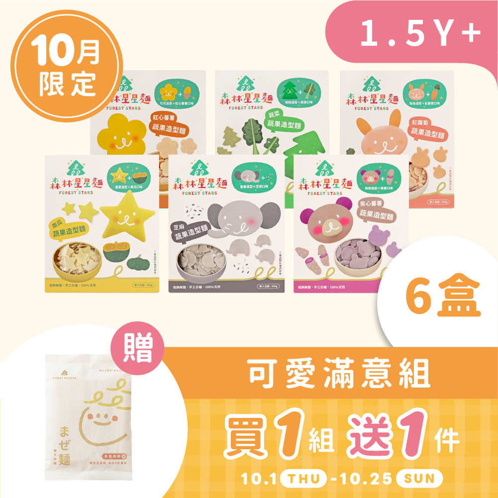 11週年慶｜10月森日1+1｜森林星星麵｜6盒組｜贈｜親子拌麵1包｜1.5Y-3Y+