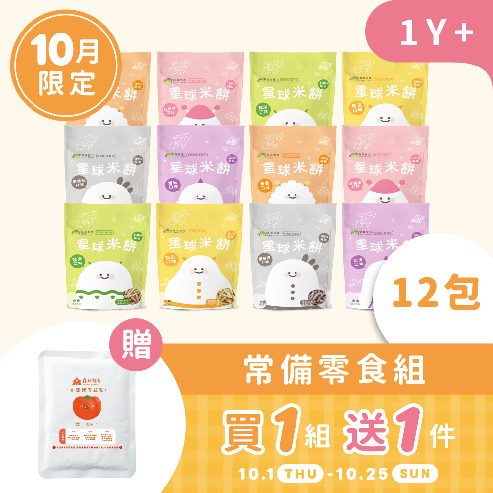 11週年慶｜10月森日1+1｜寶寶米餅12包組｜贈｜寶寶義麵醬1包(口味隨機)