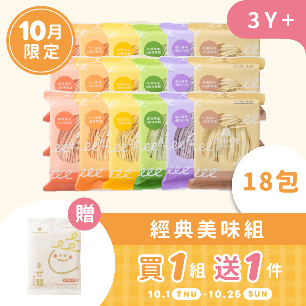 11週年慶｜10月森日1+1｜森林拌麵18包組｜蔬果乾拌麵｜贈｜親子拌麵1包