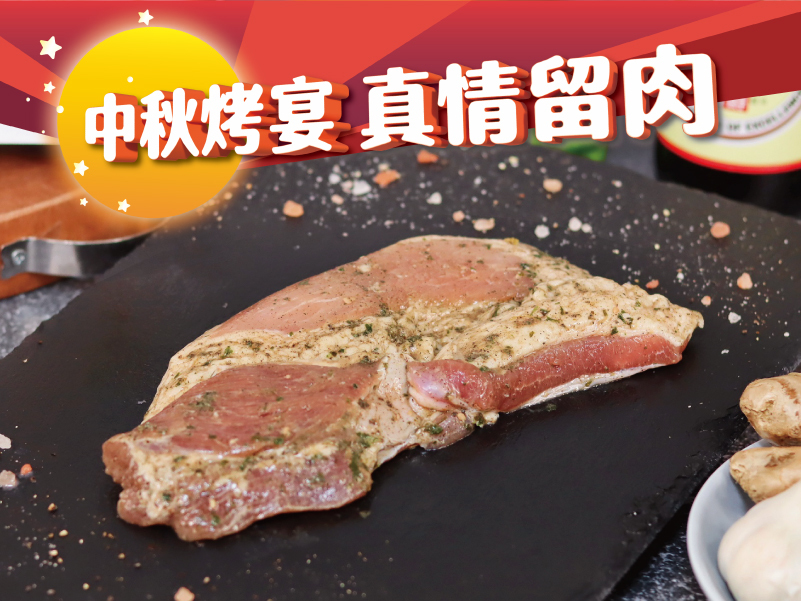 只有-鹽麴味噌豬五花肉｜原價$250，中秋優惠$219｜【中秋烤宴。真情留肉】重點單品5折起，滿2500再享9折