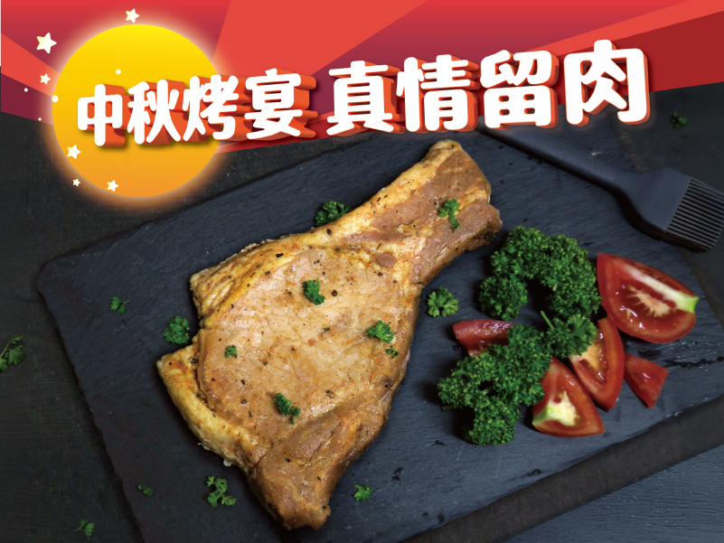 只有-普羅旺斯豬排｜原價$210，中秋優惠$169｜【中秋烤宴。真情留肉】重點單品5折起，滿2500再享9折