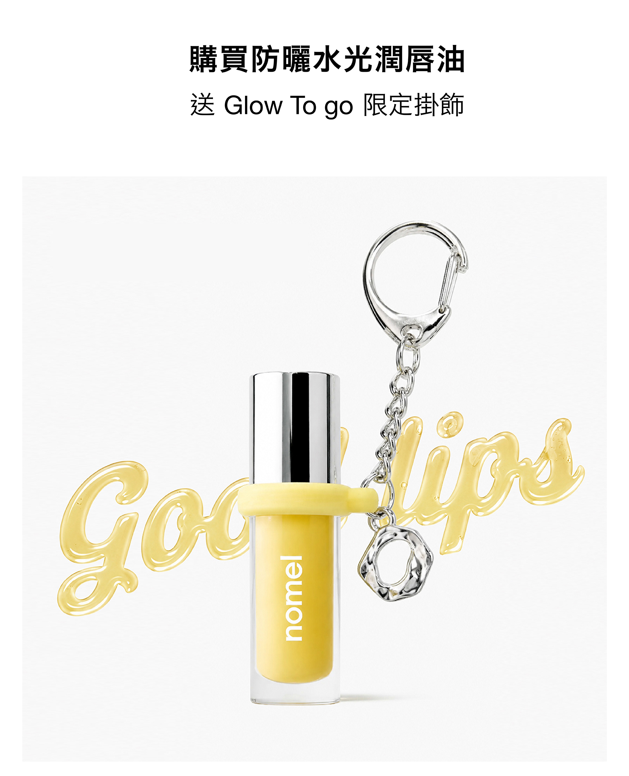 nomel 防曬水光潤唇油 使用前後效果對比與正確使用方式示範