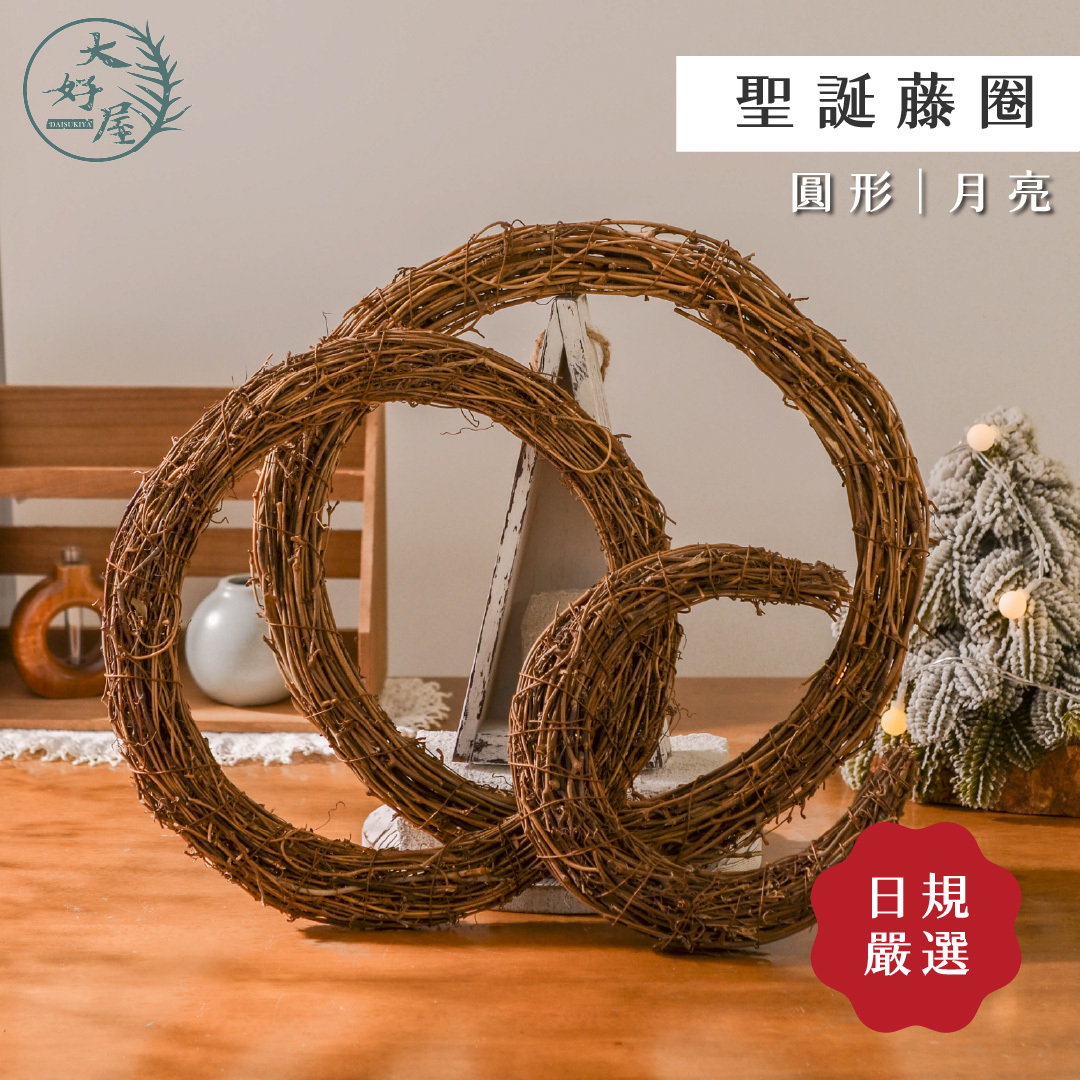 聖誕藤圈 (月亮藤圈、柳藤圈)