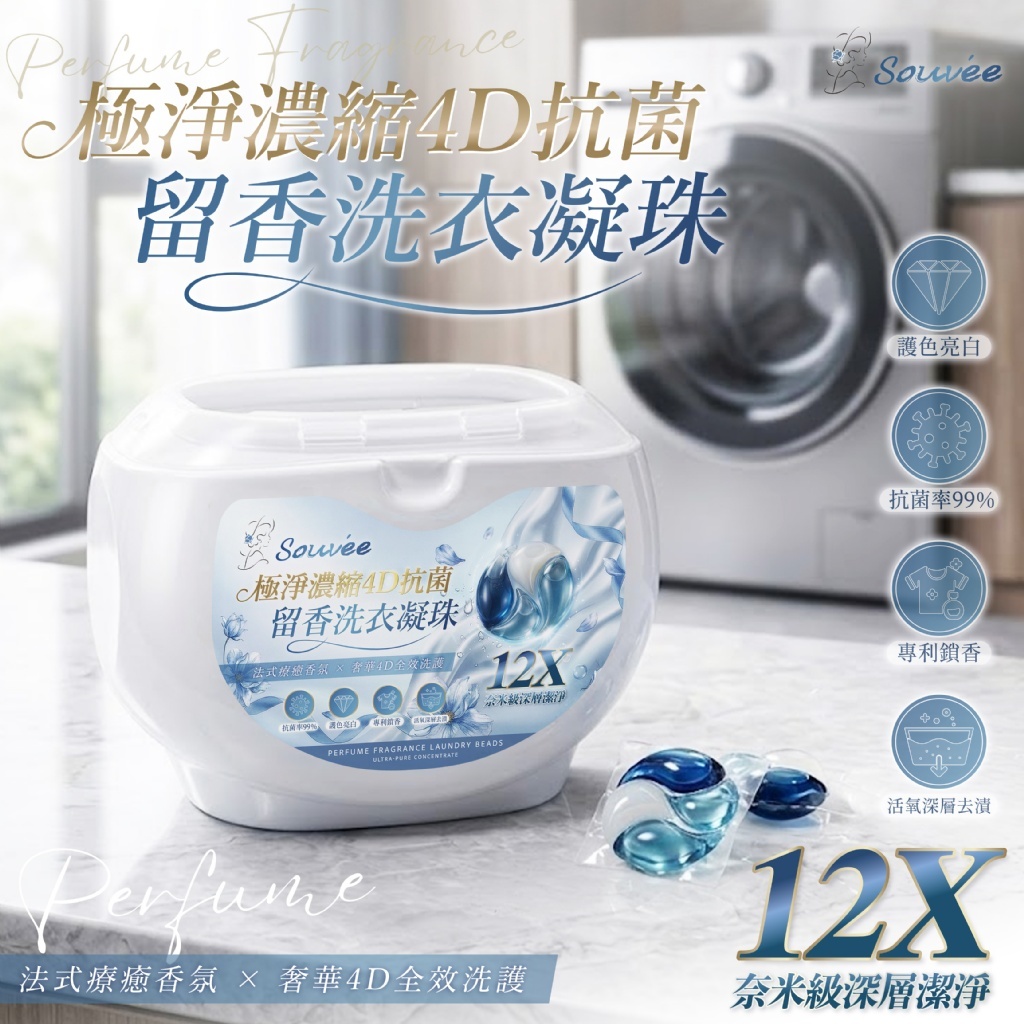 WSBB12734  🌟Souvée極淨濃縮十二倍潔淨抗菌留香4D洗衣凝珠(40顆)（11月上旬）