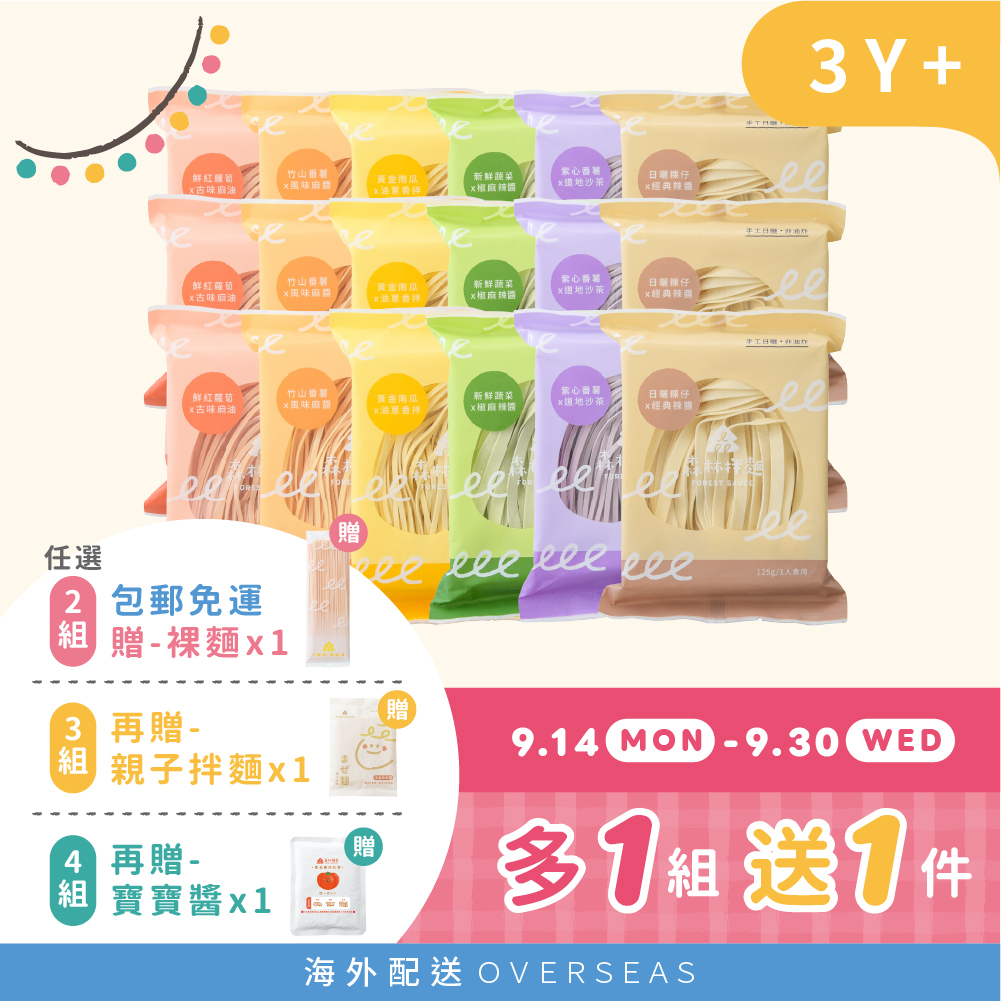 港澳｜11週年慶｜經典美味組｜「森林拌麵18包」｜1組 ｜贈 親子拌麵1包｜無添加｜3Y+