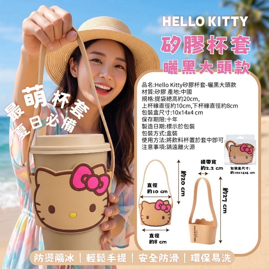WSBB12735  🌟HELLO KITTY 矽膠杯套－曬黑大頭款（11月上旬）