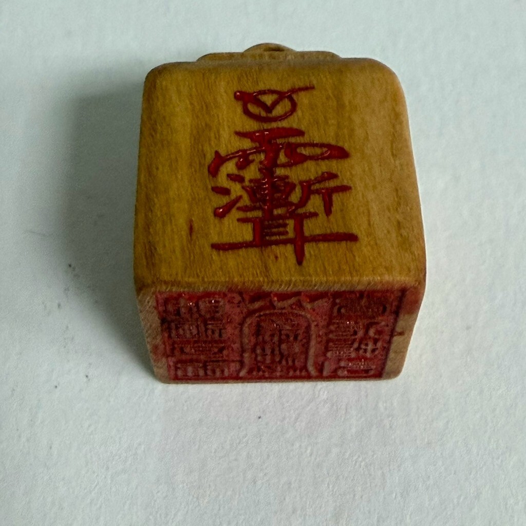 【居家美】財神節桃木寶印