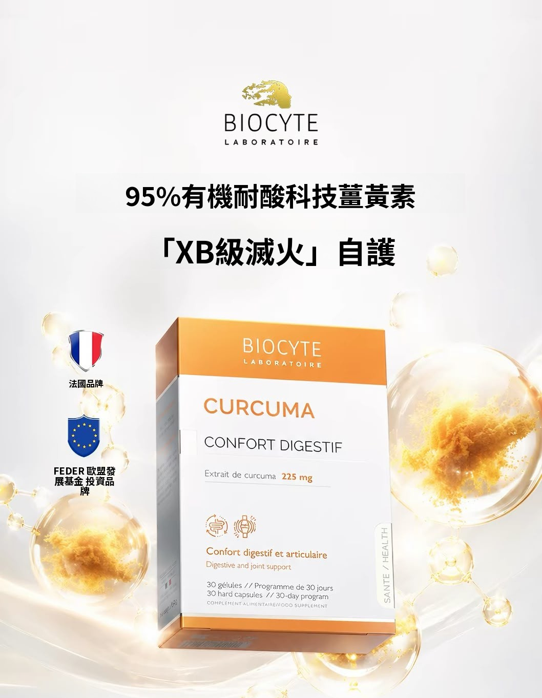 法國 BIOCYTE 碧維斯【正品】高純脂質體薑黃素 30粒｜Curcumin Forte｜關節靈活・抗氧化・軟骨營養・日常調理