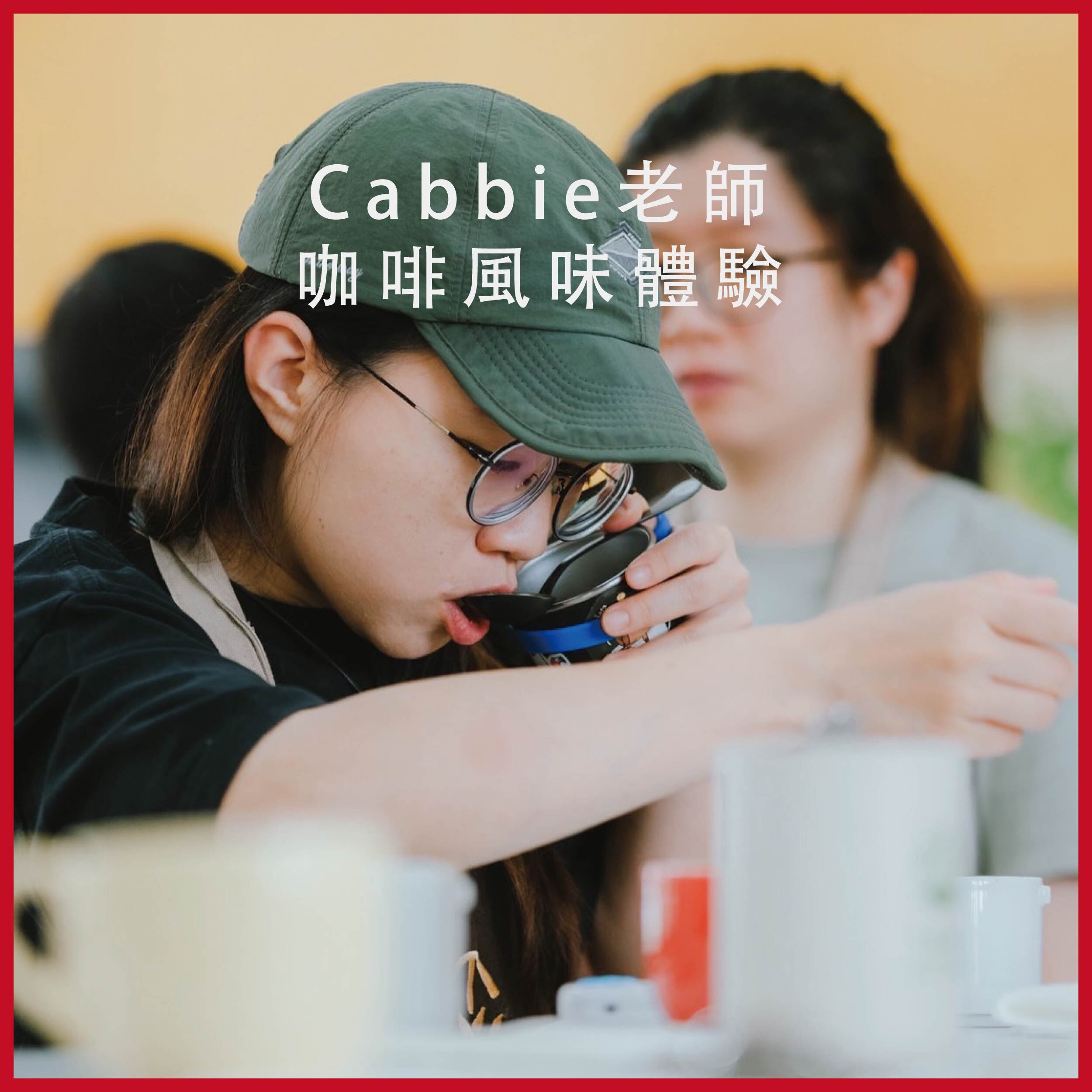 咖啡風味體驗入門課程－假日班