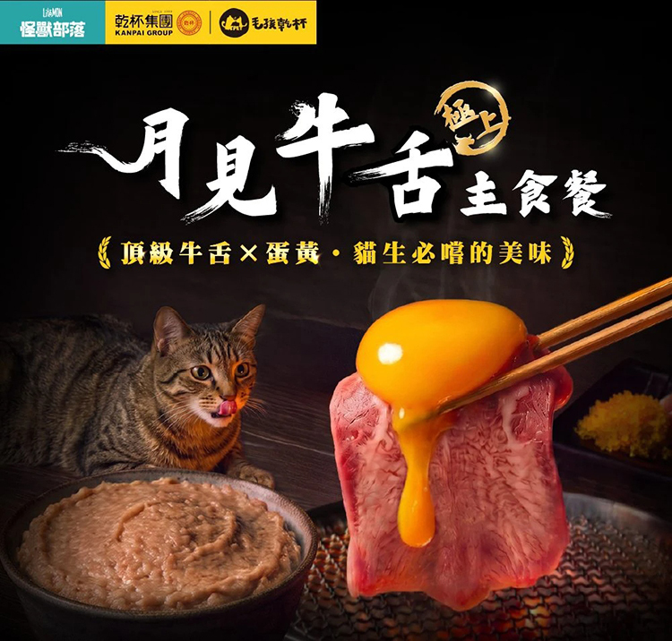 20入 貓用 怪獸部落 X 乾杯集團 月見牛舌主食餐包40g