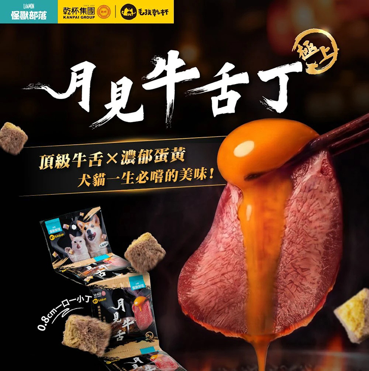 怪獸部落Ｘ乾杯集團 犬貓 月見牛舌丁10g*4 包／串 犬貓零食
