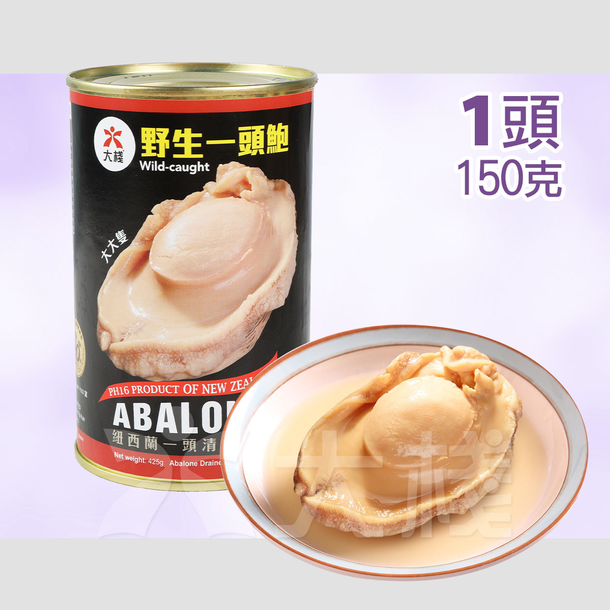 大棧紐西蘭罐頭野生鮑魚 (一頭150克)