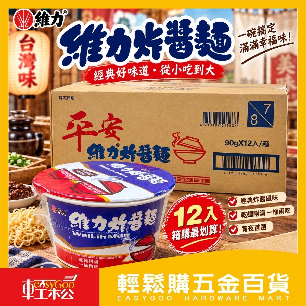 【箱購】維力炸醬麵碗裝90g×12入｜ 泡麵 經典乾麵附湯【輕鬆購五金百貨】