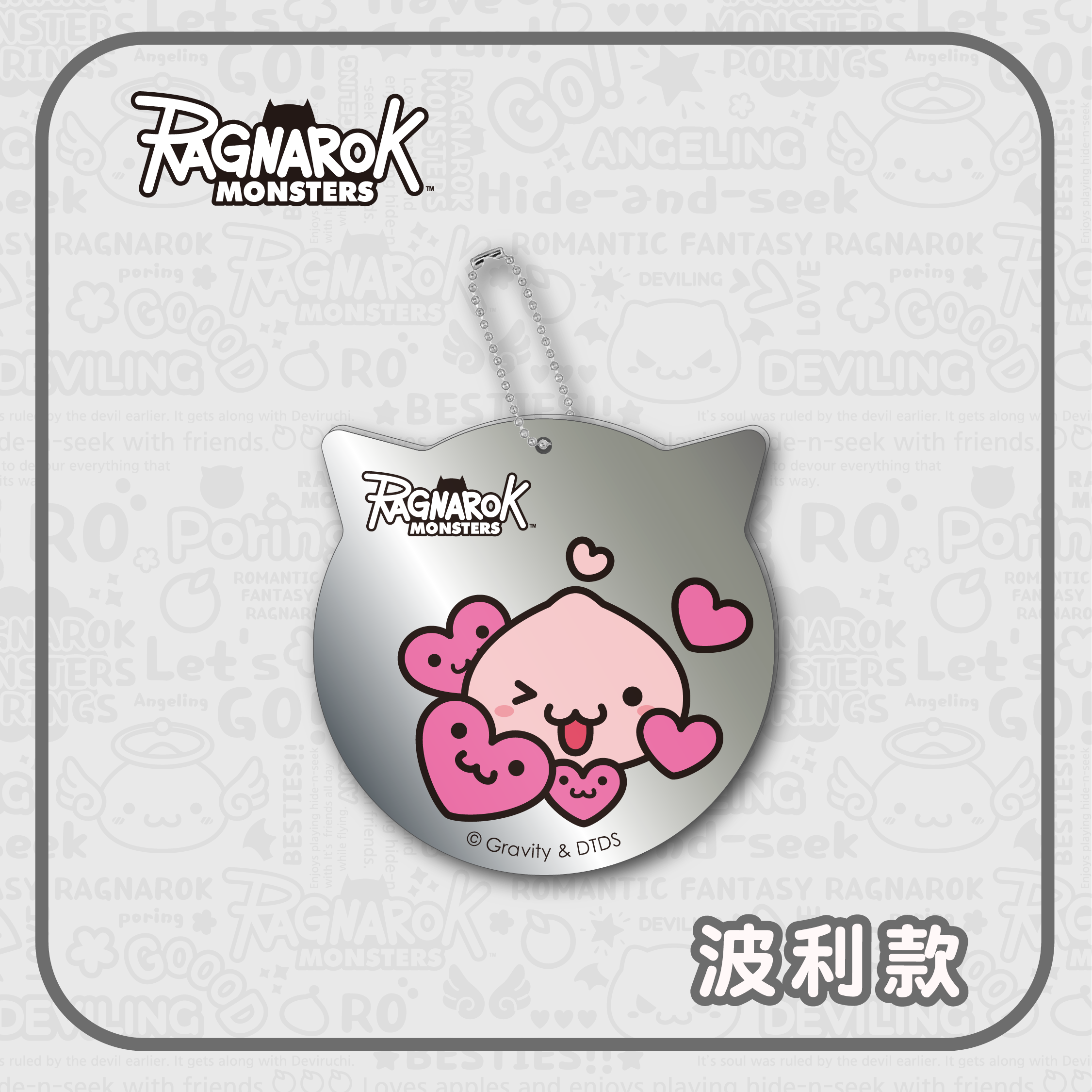 《RO仙境傳說》鏡面壓克力鑰匙圈（波利/惡魔波利）