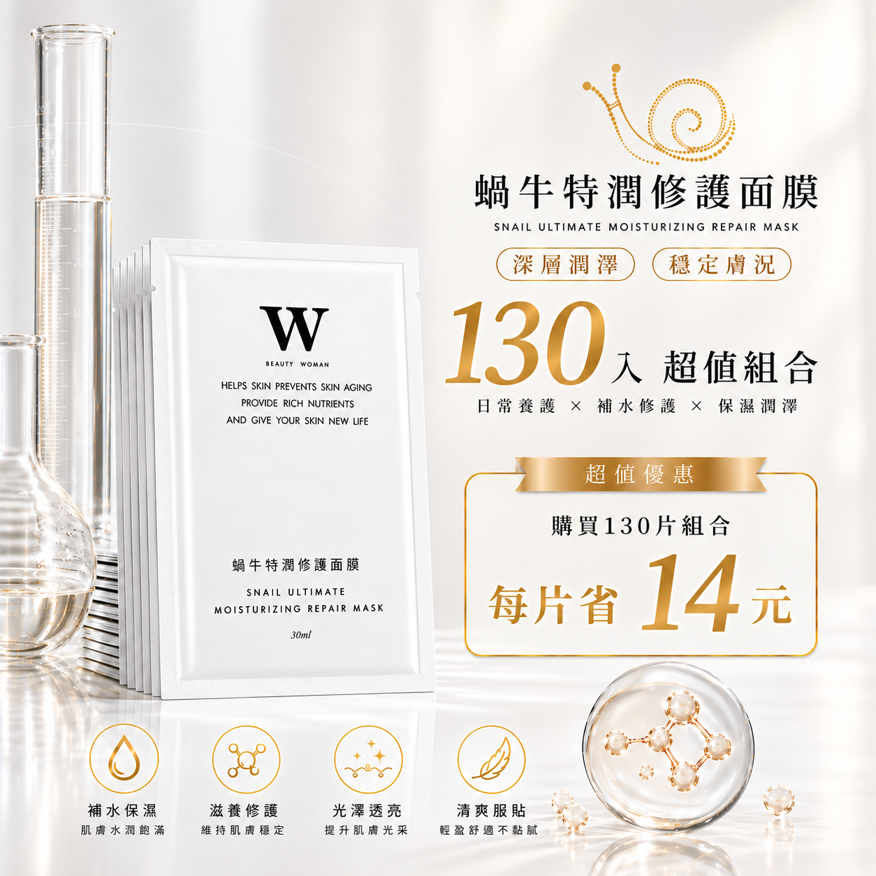 蝸牛特潤修護面膜 / 激光煥白亮膚膠原面膜 130片組(增量版)