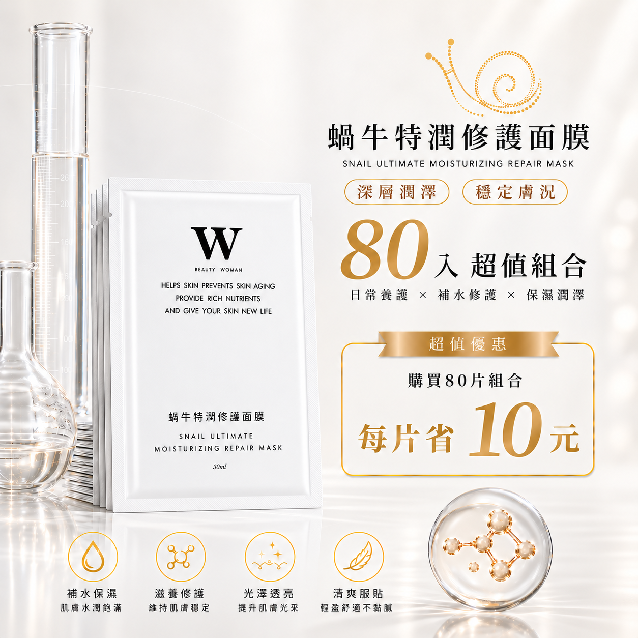 蝸牛特潤修護面膜 / 激光煥白亮膚膠原面膜 80片組(增量版)
