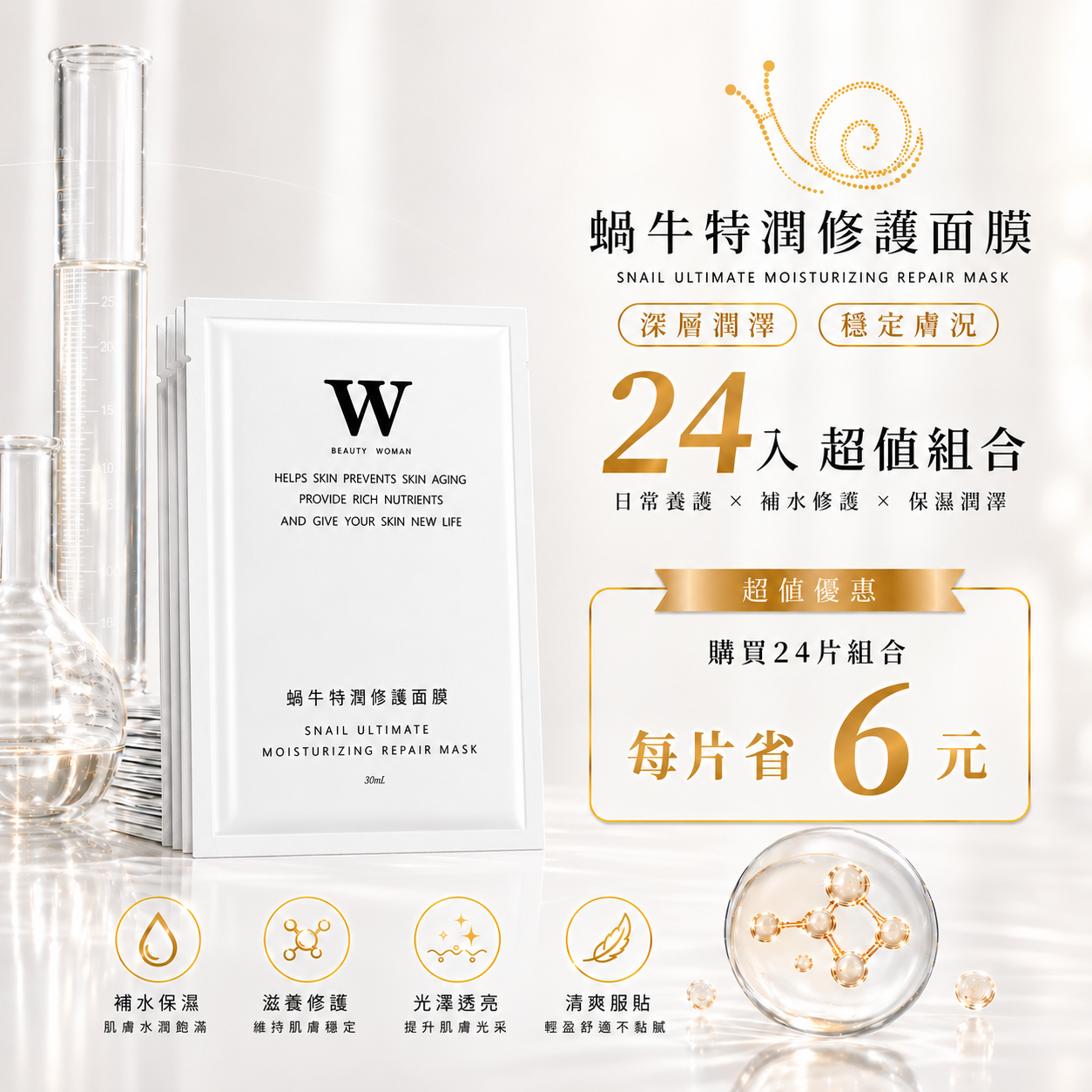 蝸牛特潤修護面膜 / 激光煥白亮膚膠原面膜 24片組(增量版)