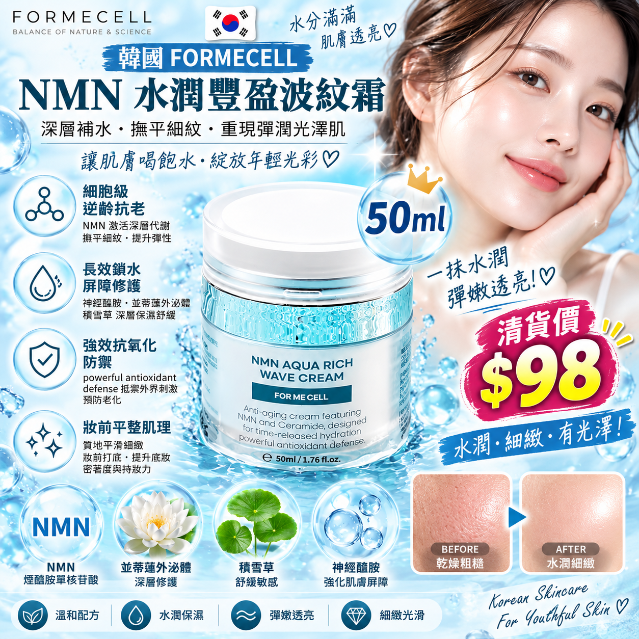 【UB10213】韓國 FORMECELL NMN 水潤豐盈波紋霜 50ml