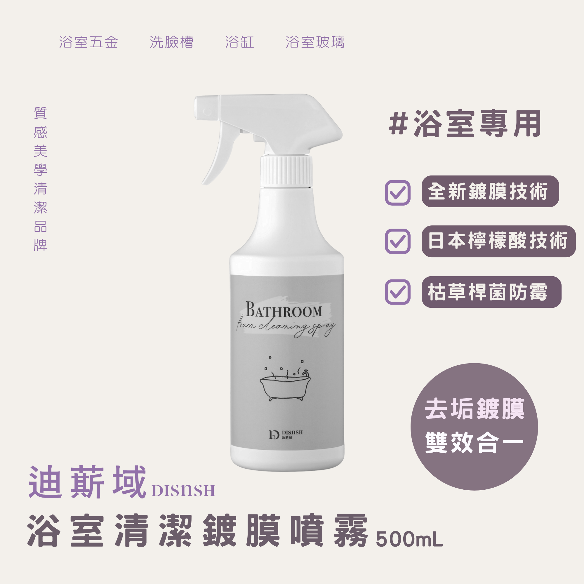 浴室清潔鍍膜噴霧｜單入(500mL)