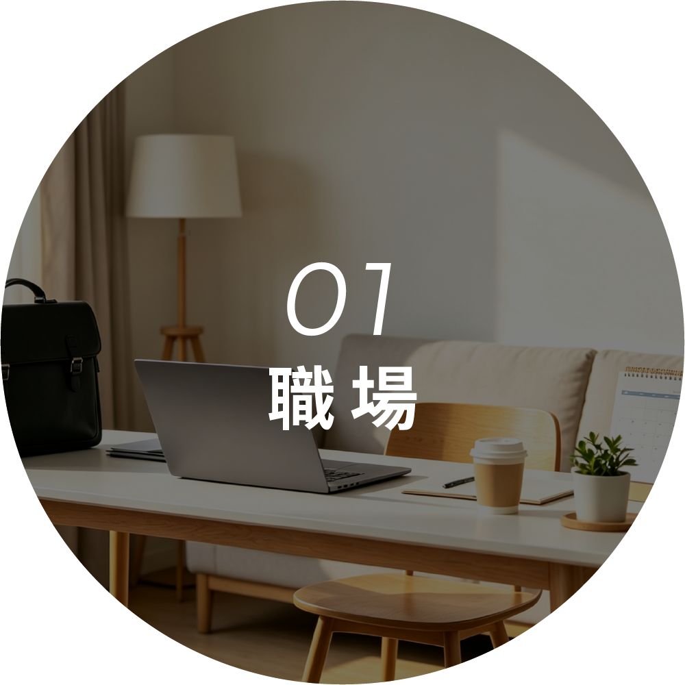 友善職場與身心支持