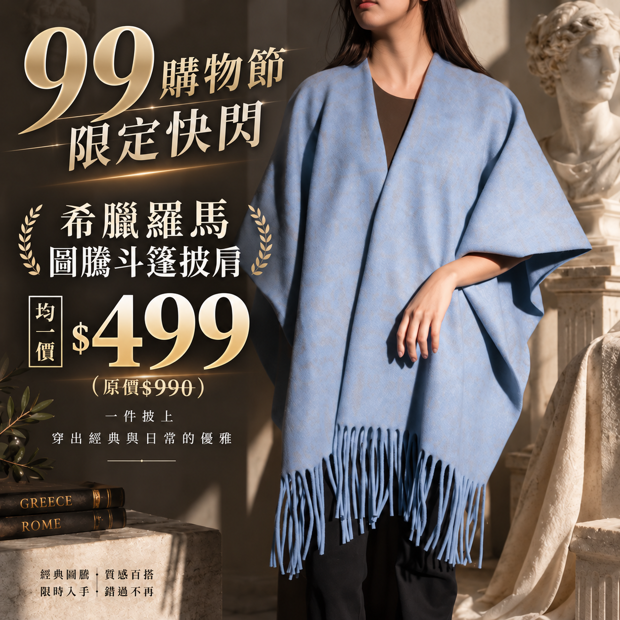 99購物節快閃限定$499｜世界古文明披肩｜希臘羅馬圖騰