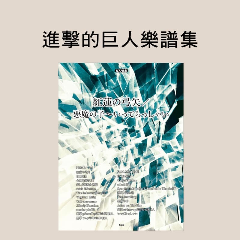鋼琴譜 250817 進擊的巨人 紅蓮の弓矢