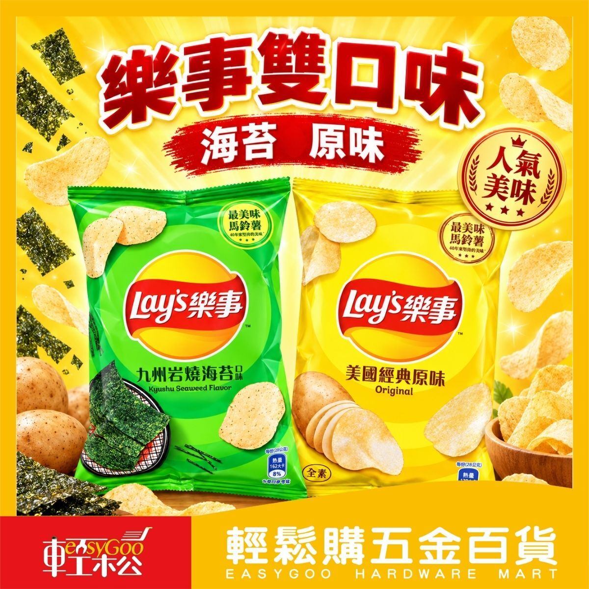 樂事美國經典原味/九州岩燒海苔洋芋片｜59.9G 經濟包洋芋片  薯片 零食餅乾 下午茶點心【輕鬆購五金百貨】