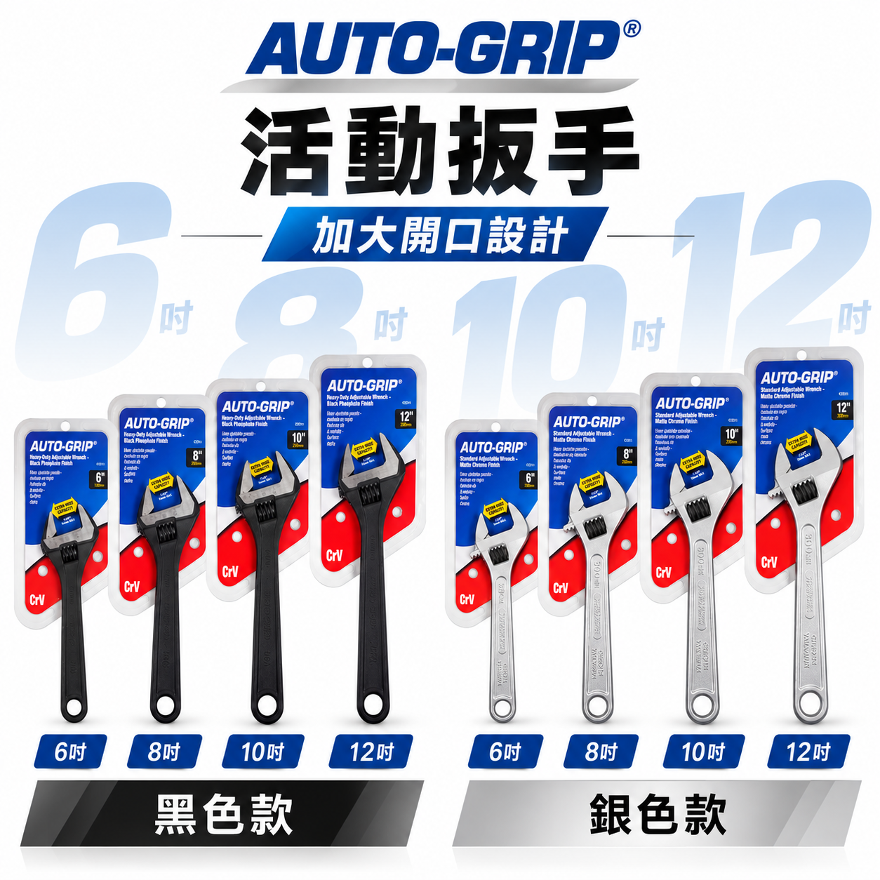 美國 AUTO-GRIP 奧斯登 USA｜6" 8" 10" 12"｜大開口活動扳手 鐵柄活動板手｜黑 銀色隨機出