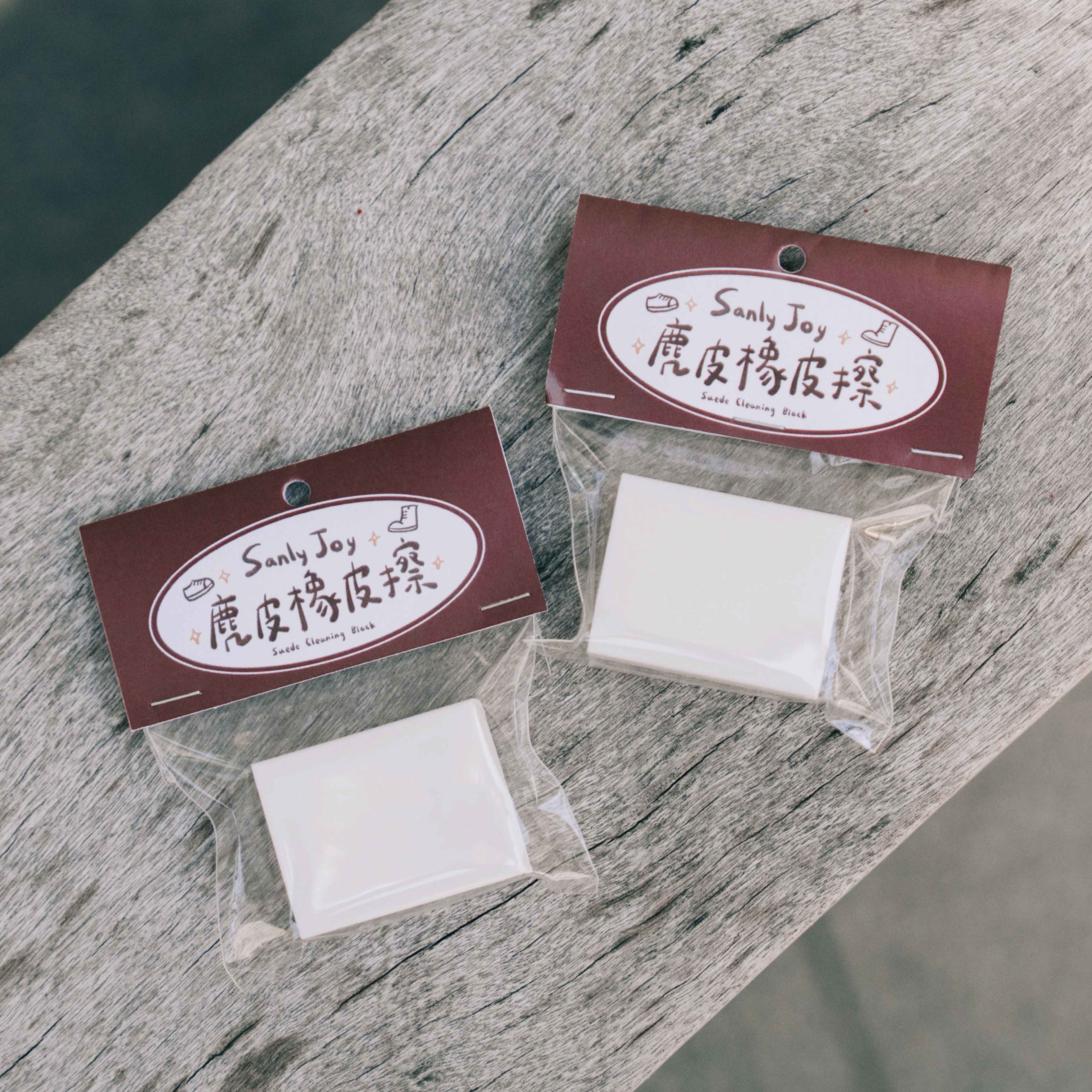麂皮橡皮擦