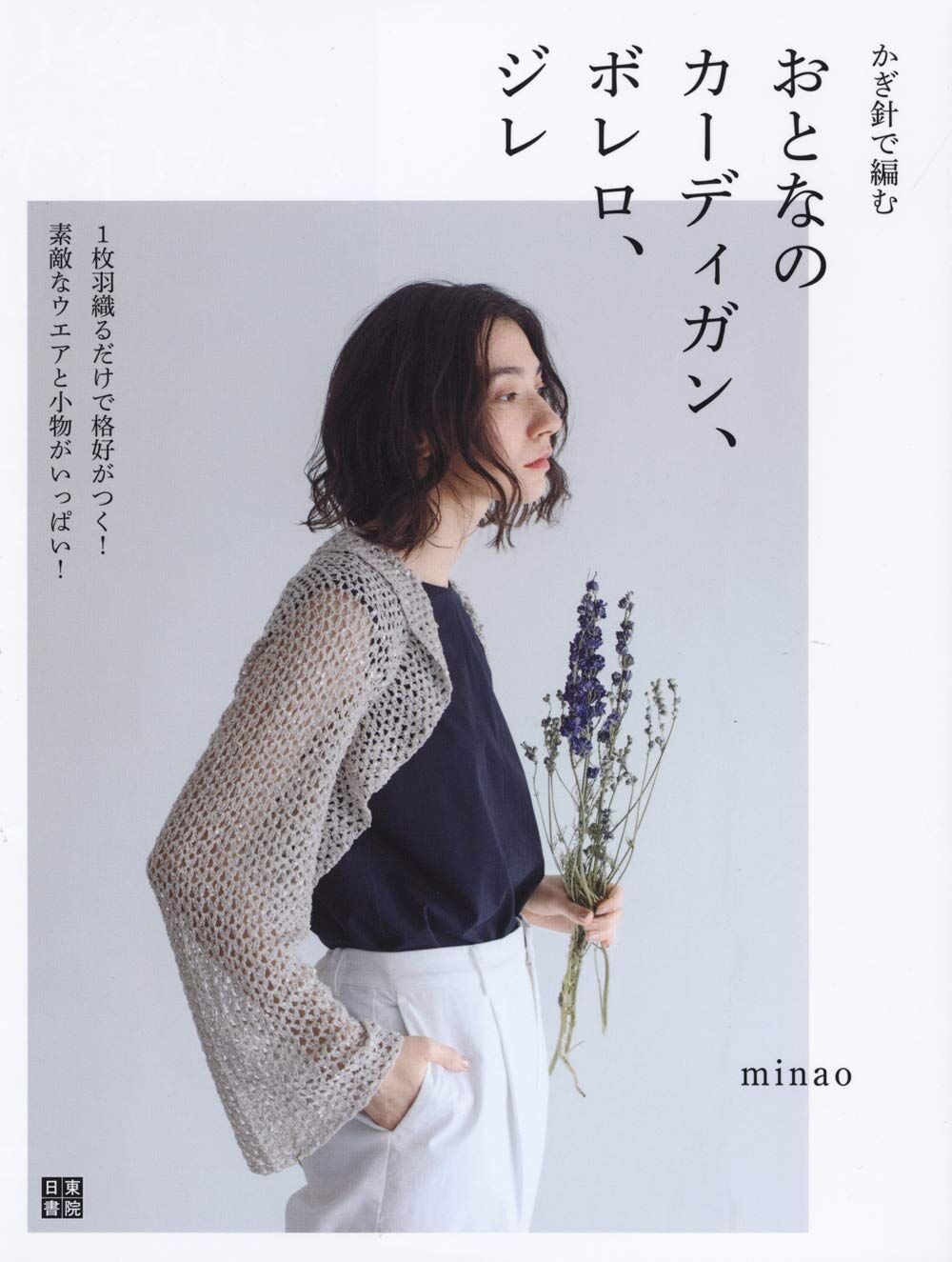 [編織書] かぎ針で編む おとなのカーディガン、ボレロ、ジレ