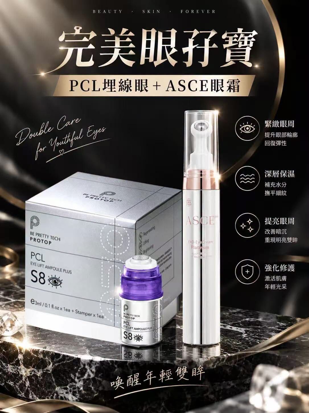 PCL 埋線眼 ＋ ASCE 鉑金外泌體之王滾珠眼霜