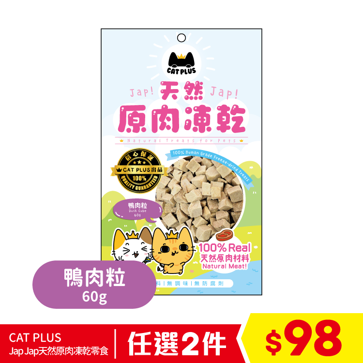 CAT PLUS Jap Jap天然原肉凍乾零食 - 鴨肉粒 60g (任選2件$98)