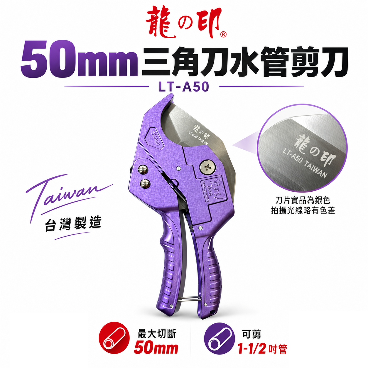 龍之印｜50mm 日本三角刀刃PVC水管剪刀 塑膠管水管刀 快速退刀塑膠切管刀 水管剪｜LT-A50｜台灣製