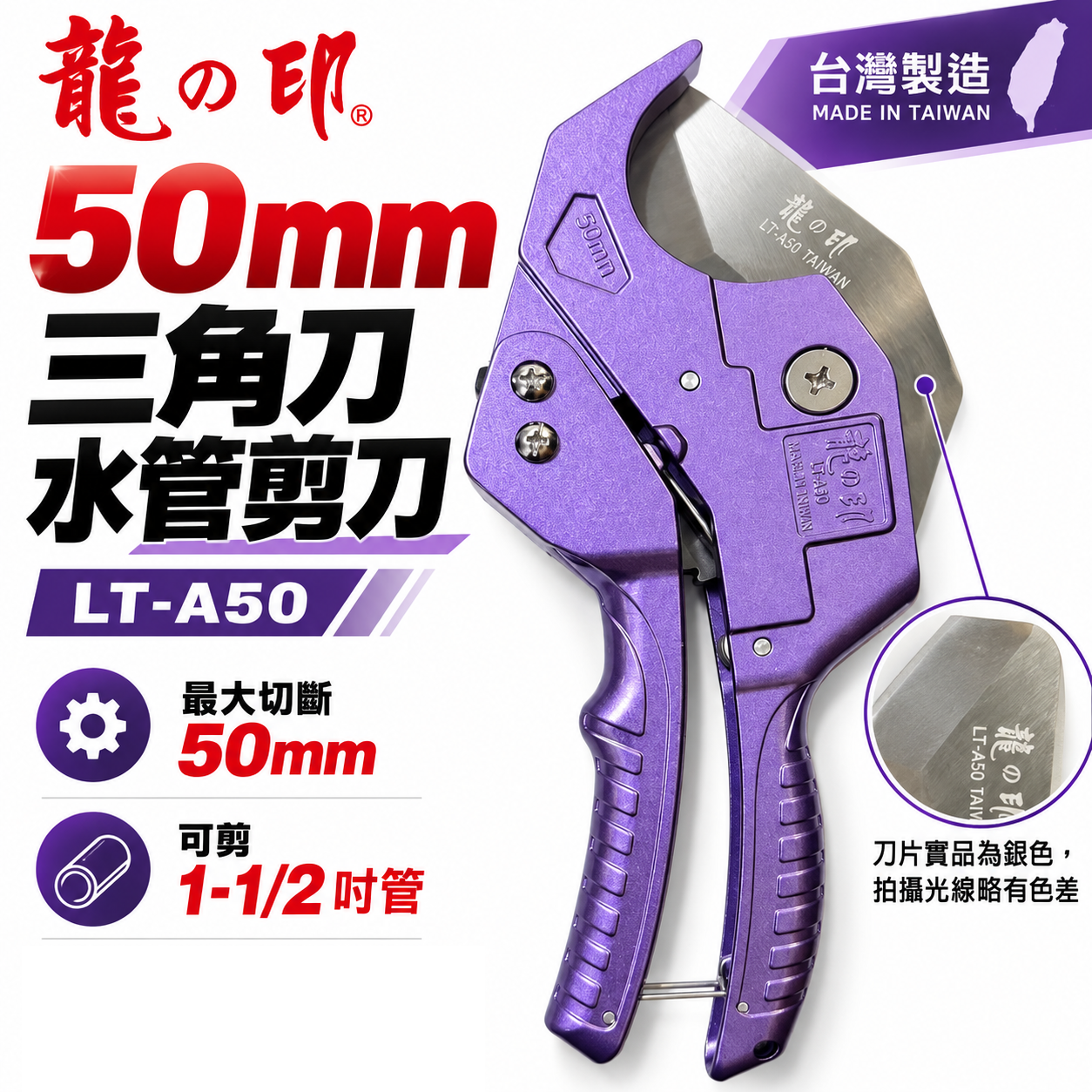 龍之印｜50mm 日本三角刀刃PVC水管剪刀 塑膠管水管刀 快速退刀塑膠切管刀 水管剪｜LT-A50｜台灣製