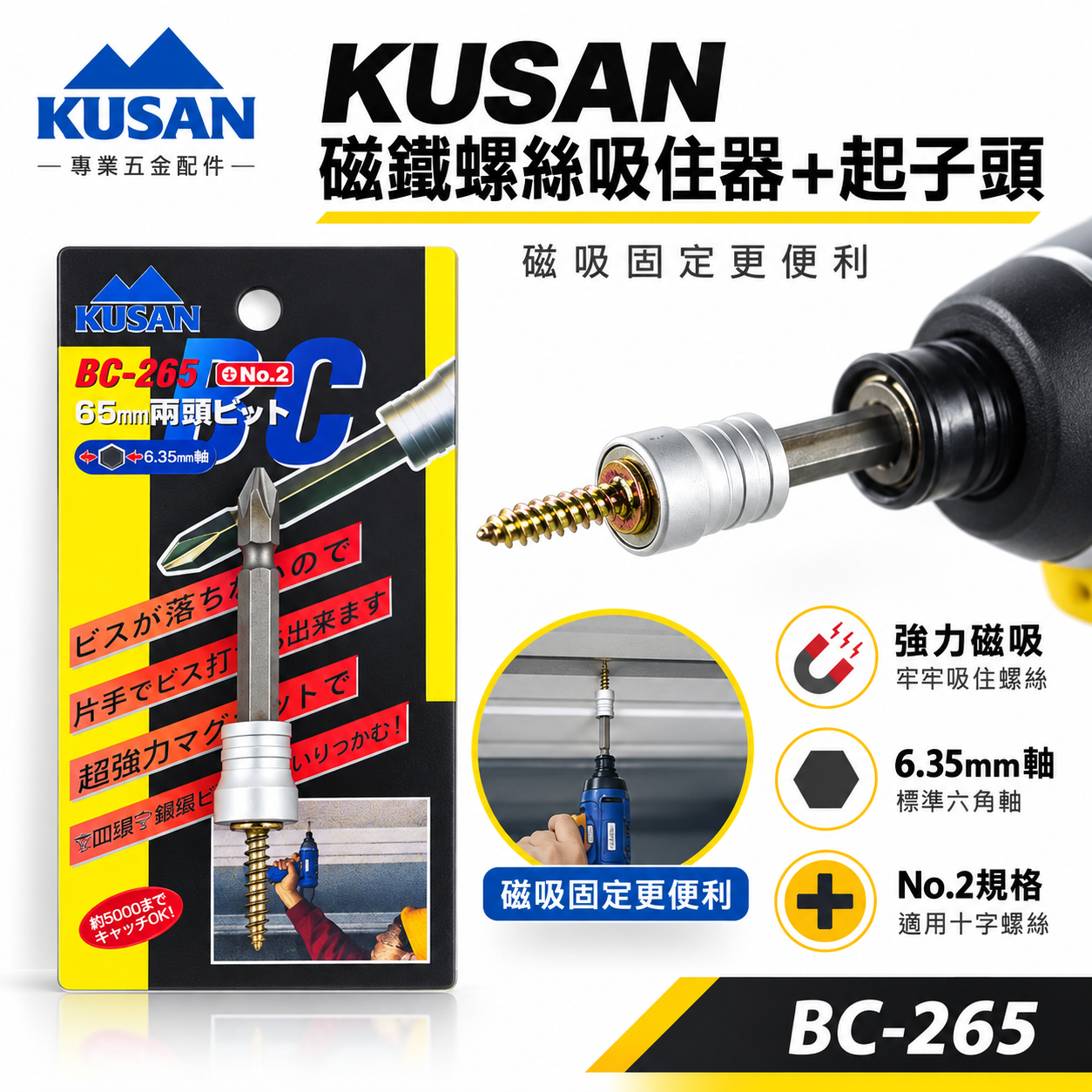 日本 KUSAN｜強力磁鐵螺絲吸住器+起子頭｜增磁器 六角起子頭吸住器 螺絲磁鐵套筒附起子頭｜BC-265