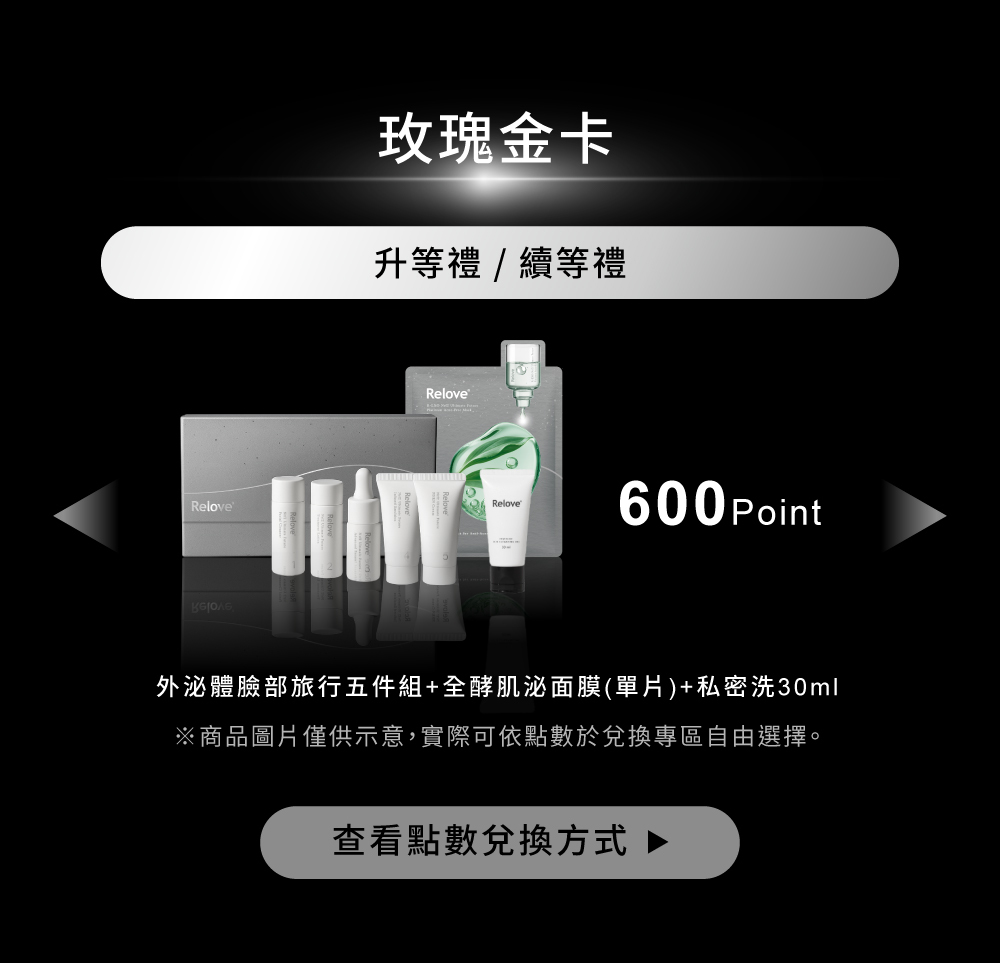 Relove 玫瑰金卡會員權益