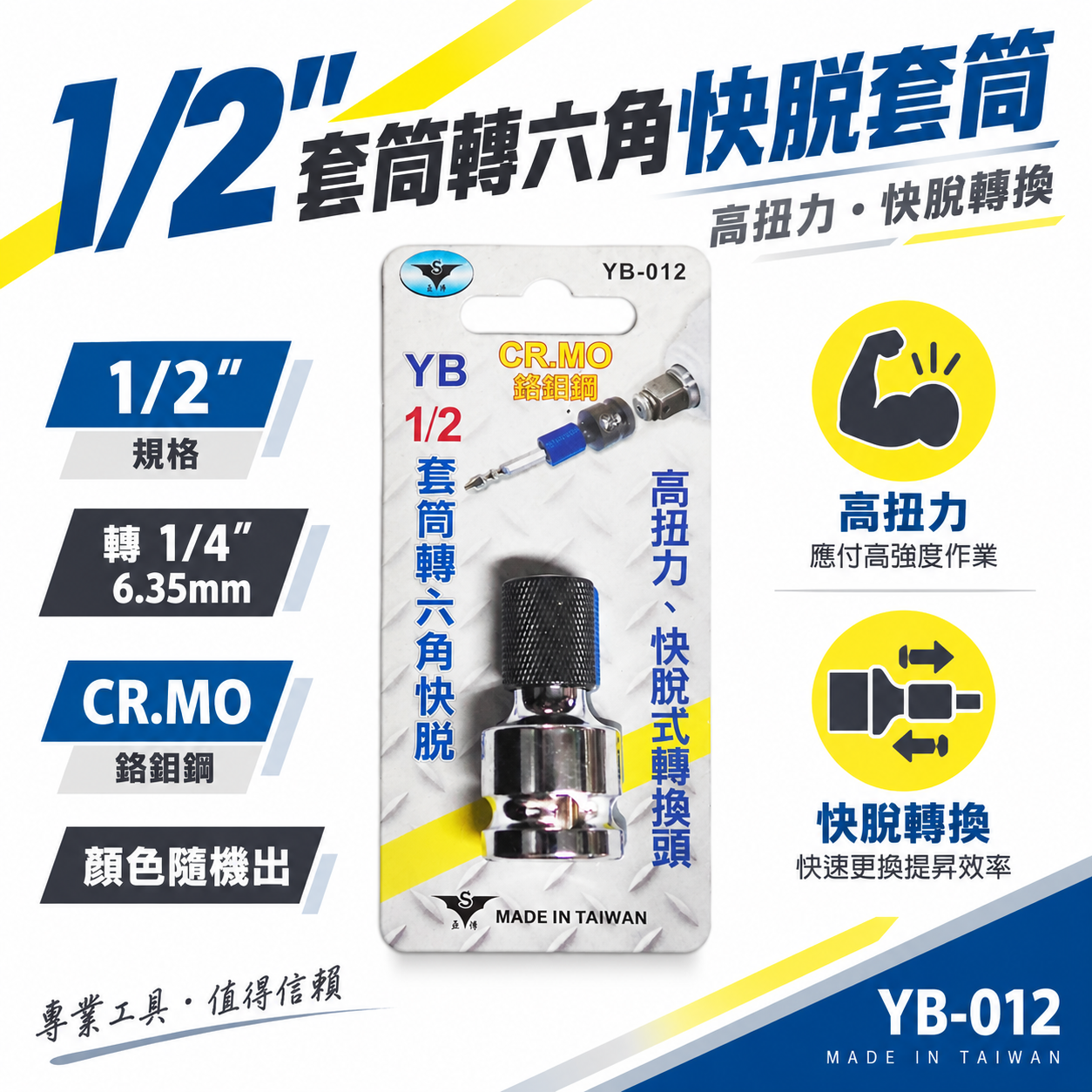 台灣製 亞博 YB｜1/2"套筒轉六角起子頭轉換接頭 四分套筒轉六角 快脫轉接頭 CR-MO｜YB-012