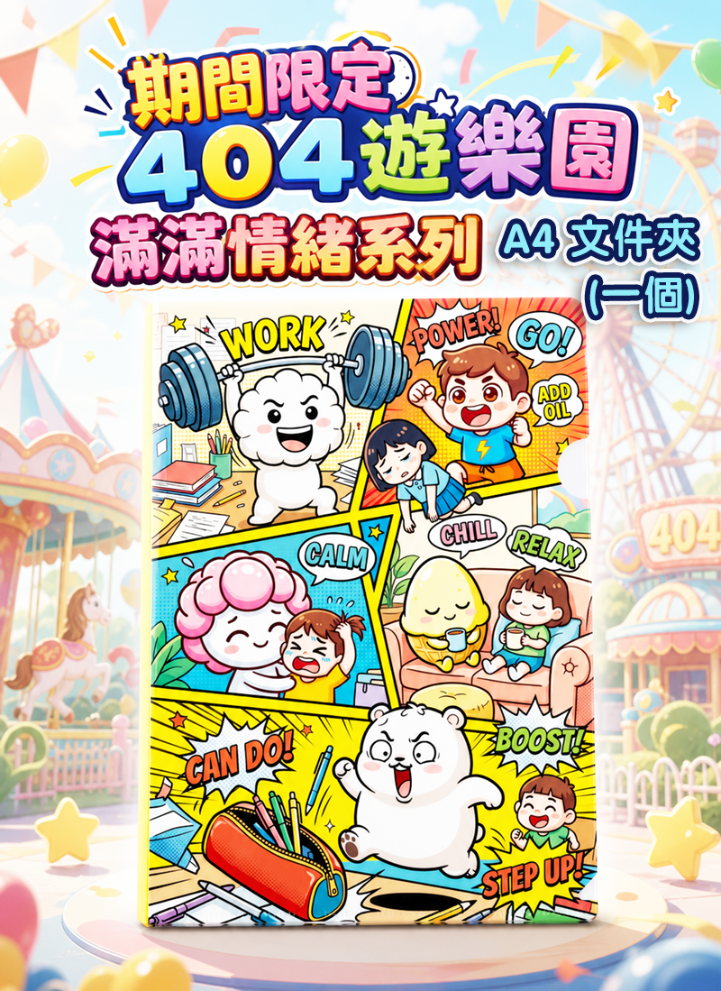 期間限定 (原創) 404遊樂園 滿滿情緒系列 EV001