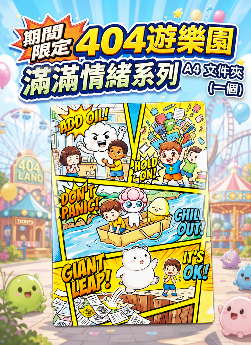 期間限定 (原創) 404遊樂園 滿滿情緒系列 EV002