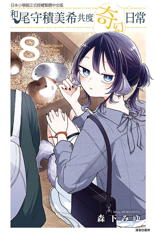 和尾守積美希共度奇幻日常 #8