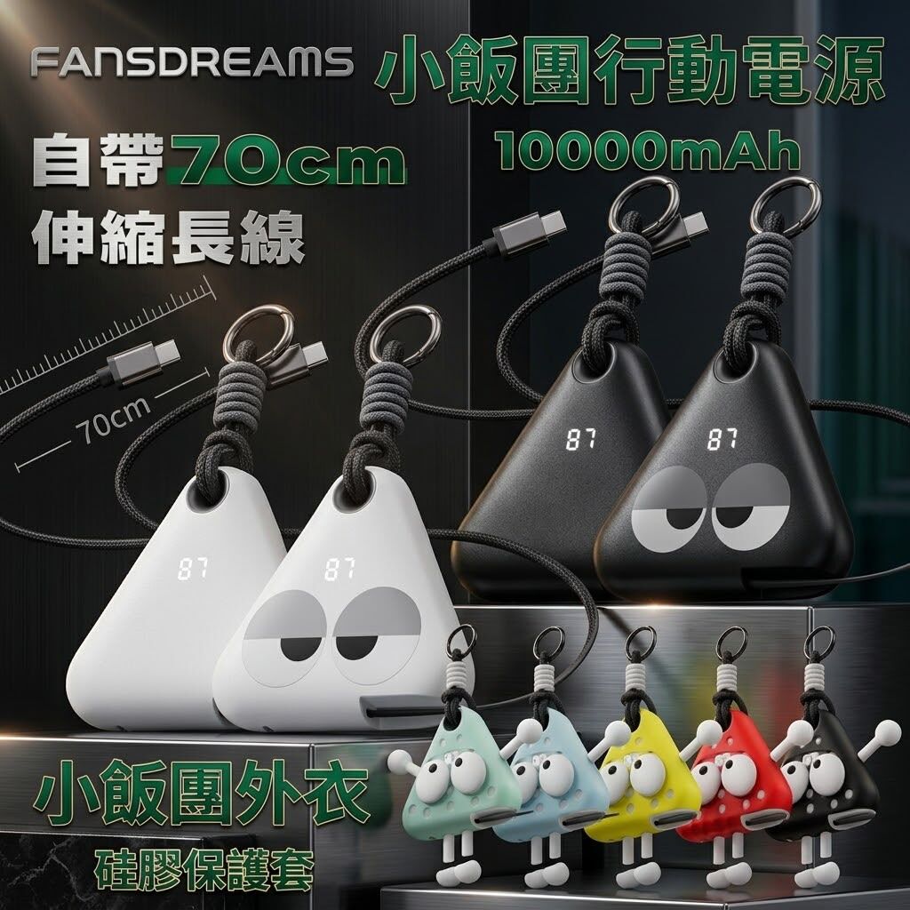 Fansdreams 腦洞范 MChaos 10000mAh 穿戴式行動電源 附伸縮線